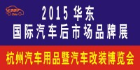 2015杭州国际汽车后市场品牌展暨改装博览会