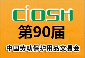 2015年第90届中国劳动保护用品交易会