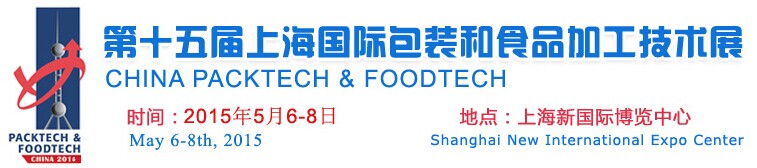 第15届上海国际包装和食品加工技术展