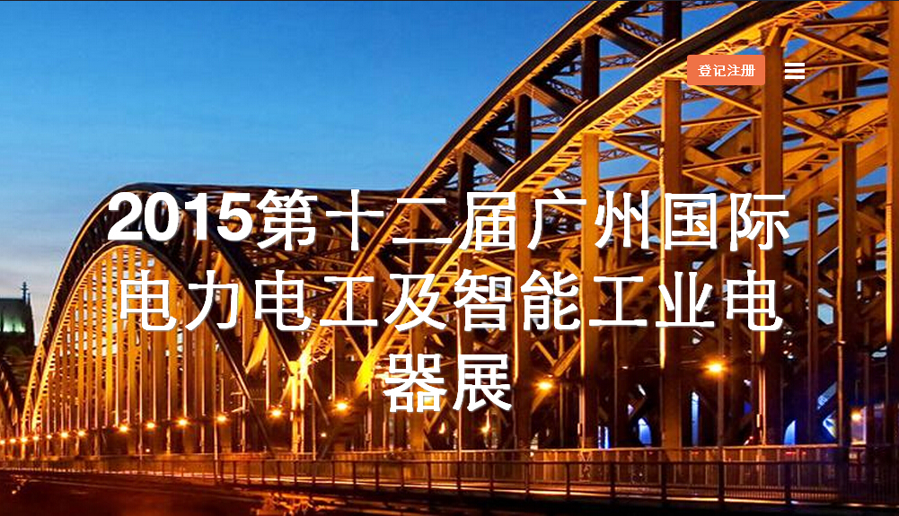 2015第十二届广州国际电力电工及智能工业电气展