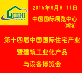 2015北京国际预制装配式建筑集成房屋及建筑钢结构产业博览会
