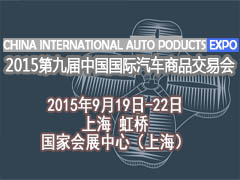 第九届（2015）中国国际汽车商品交易会