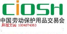 2015年上海勞保會/第90屆中國勞動保護用品交易會