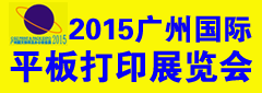 2015第2届广州国际平板打印展暨广州国际个性化印刷&打印展