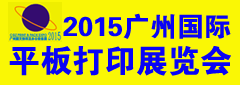 2015第2屆廣州國際平板打印展暨廣州國際個性化印刷&打印展
