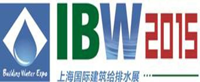 第五届中国(上海)国际建筑给排水展览会