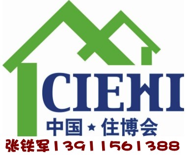2015中国北京住博会