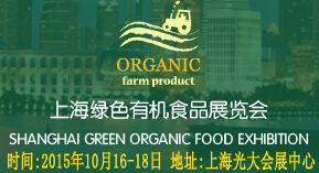 2015第十届上海绿色有机食品展览会