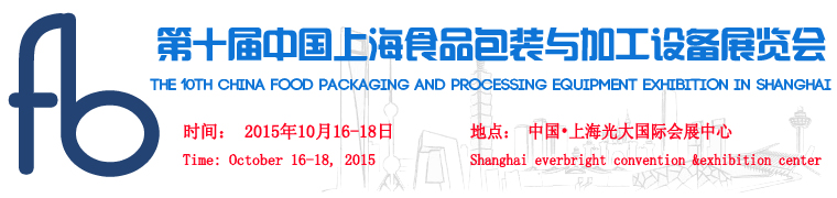 2015第十届上海食品包装与加工设备展览会