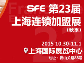 2015上海加盟展/10月份加盟展/餐饮加盟展