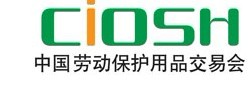 第91届中国劳动保护用品交易会