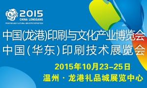 2015中国(龙港)印刷与文化产业博览会 暨2015中国(华东)印刷技术展览会 