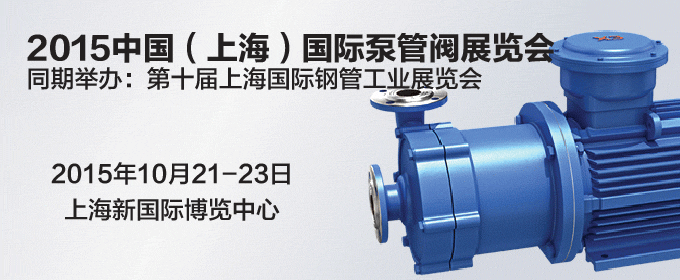 2015中國（上海）國際泵管閥展覽會