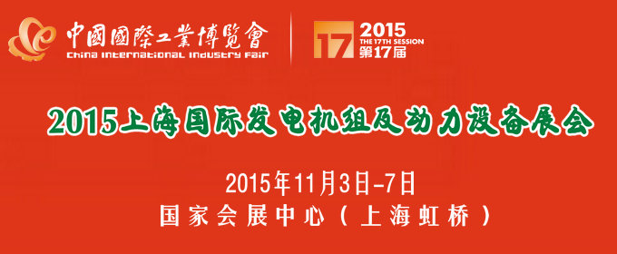 2015中国国际工业博览会-国际发电机组及动力设备展会