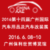 2016广州国际汽车用品展