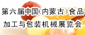 第六届中国（内蒙古）食品加工与包装机械展览会