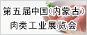 第五屆中國（內(nèi)蒙古）肉類工業(yè)展覽會(huì)