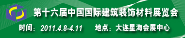 2011年大連建材展/第十六屆中國國際建筑裝飾材料展覽會