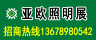 2011中国·乌鲁木齐国际节能照明灯饰及电子电工技术展【亚欧照明展】