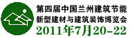 第四屆中國(蘭州)建筑節能新型建材與裝飾材料博覽會