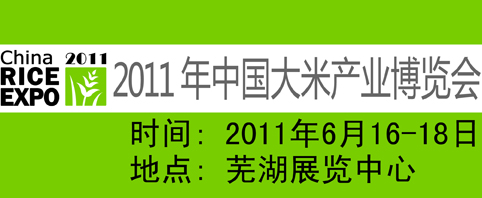2011年中國（蕪湖）國際大米產(chǎn)業(yè)博覽會