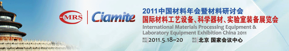 2011国际材料工艺设备、科学器材、实验室装备展览会