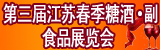 第三屆江蘇春季糖酒?副食品展覽會(huì)（2011年4月20一25日）