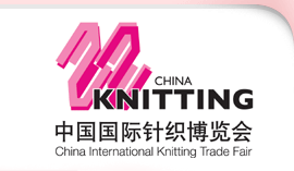 第5届中国国际针织博览会/针博会