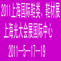 2011第八届上海国际鞋展、鞋材展