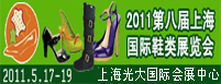 2011年第八届上海国际鞋类展览会