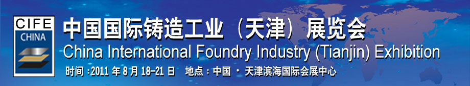 CIFE--第五届中国国际铸造工业展（中国**大铸造展）