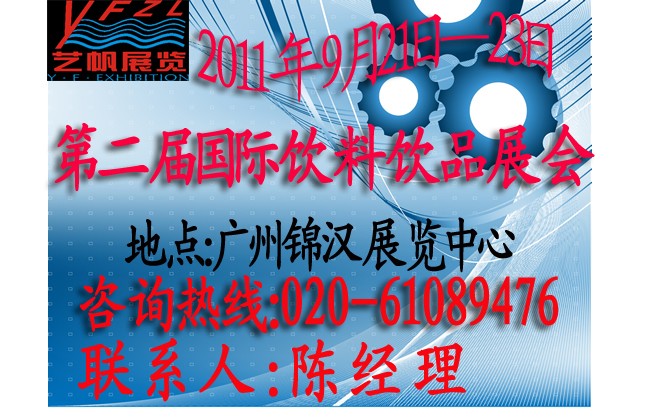 2011**届中国（广州）国际营养饮料饮品展览会
