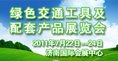 2011中国山东绿色交通及配套产品展览会