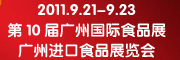 2011廣州進出口食品博覽會