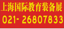 2011上海国际科教技术及教育装备展览会