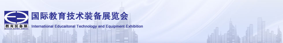 2011上海重庆第三届国际教育装备及高职教仪器展览会