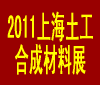 2011上海國際土工合成材料及設備展覽會