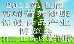 2011第七屆中國國際營養(yǎng)保健食品產(chǎn)業(yè)博覽會暨養(yǎng)生飲食高峰論壇