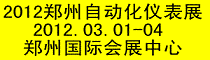 2012第14届中原(郑州)工业控制自动化仪表展览会