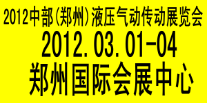 2012第14届中原（郑州）液压气动传动展览会