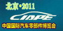 2011CIAPE中国国际汽车零部件博览会（北京）