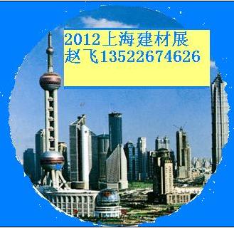 2012上海建材展-**十届中国（上海）国际建筑装饰展览会