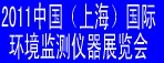 2011中國(上海)國際環(huán)境監(jiān)測儀器展覽會(huì)