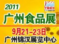2011廣州食品展覽會/國際食品展覽會/進(jìn)口食品展覽會/食品會