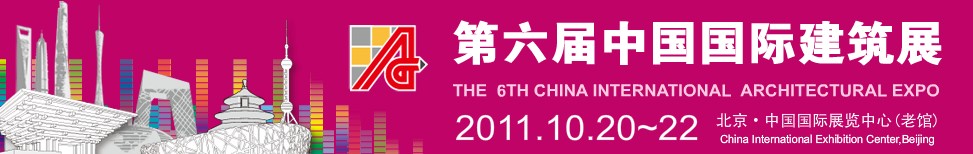 2011第六屆中國國際建筑展|北京建筑展