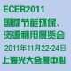 ECER2011**届中国(上海)国际节能环保、资源利用展览会