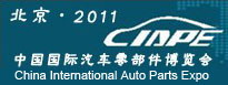 2011中国北京国际汽车零部件博览会
