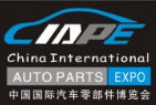 CIAPE中国国际汽车零部件博览会(北京)