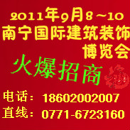 2011年9月第三屆中國(南寧)國際建筑裝飾博覽會