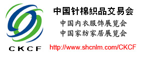 2012年中国针棉织品交易会/中国内衣服饰展览会、中国家纺家居展览会